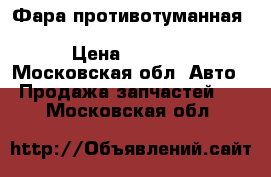Фара противотуманная Mitsubishi Outlander XL (CW) › Цена ­ 1 500 - Московская обл. Авто » Продажа запчастей   . Московская обл.